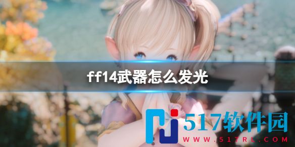 ff14武器发光详细教学