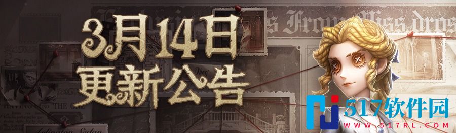 第五人格3月14日更新了什么内容